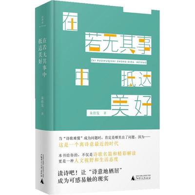 【正版包邮】 在若无其事中抵达美好 朱佳发 广西师范大学出版社