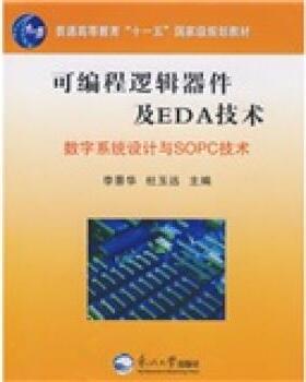 【正版包邮】 普通高等教育“十一五”国家规划教材 可编程逻辑器件及EDA技术：数字系统设计与SOPC技术 李景华,杜玉远 东北大学出