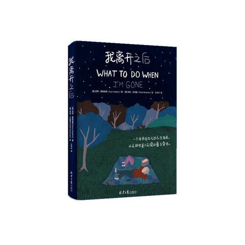【正版包邮】 我离开之后 [美]苏西·霍普金斯 著,[美]哈莉·曼绘,紫图出品 北京日报出版社