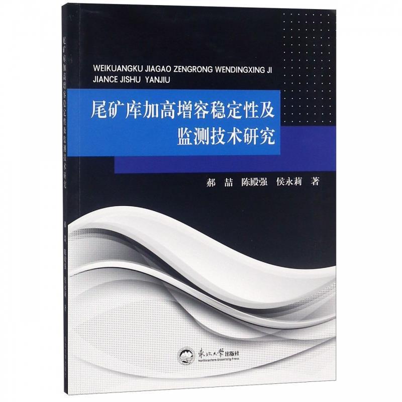 【正版包邮】 尾矿库加高增容稳定性及监测技术研究 郝喆,陈殿强,侯永莉 著 东北大学出版社