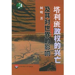 【正版包邮】 塔利班政权的兴亡及其对世界的影响 何明 著 华东师范大学出版社