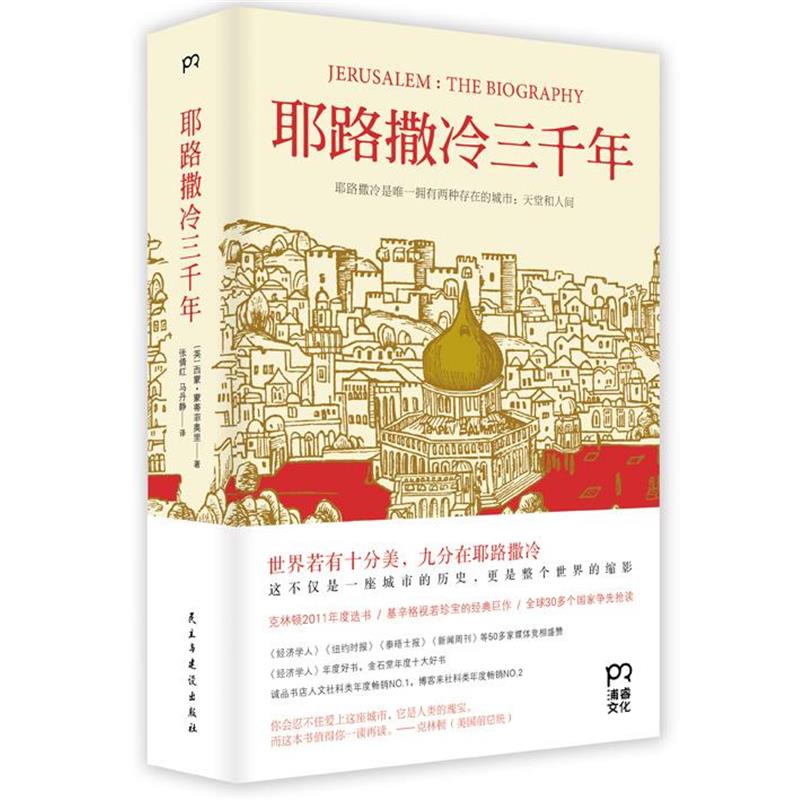 【正版包邮】 耶路撒冷三千年 [英]西蒙·蒙蒂菲奥里　著,张倩红等　译 民主与建设出版社