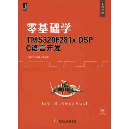 【正版包邮】 零基础学TMS320F281*DSPC语言开发(附光盘) 杜春洋 机械工业出版社