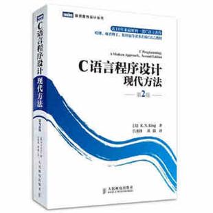 C语言程序设计现代方法 包邮 正版 人民邮电出版 King 美 著 社