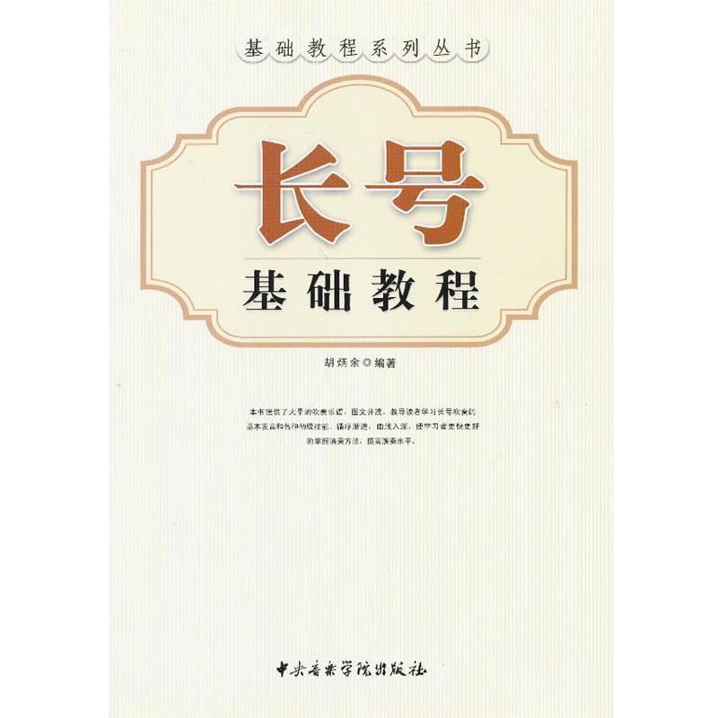 【正版包邮】 长号基础教程 胡炳余　编著 中央音乐学院出版社