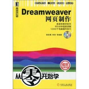 【正版包邮】 从零开始学:Dreamweaver网页制作 耿跃鹰 等 著 机械工业出版社