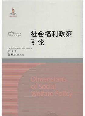 【正版包邮】 社会福利政策引论 [英]Neil Gilbert,Paul Terrell著,沈黎译 华东理工大学出版社