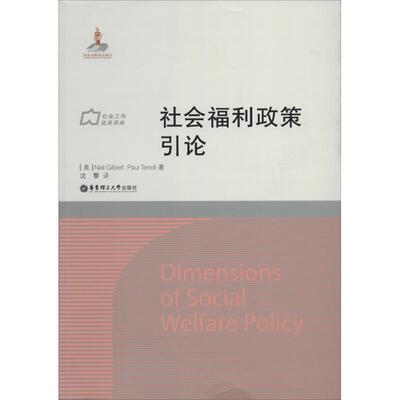 【正版包邮】 社会福利政策引论 [英]Neil Gilbert,Paul Terrell著,沈黎译 华东理工大学出版社