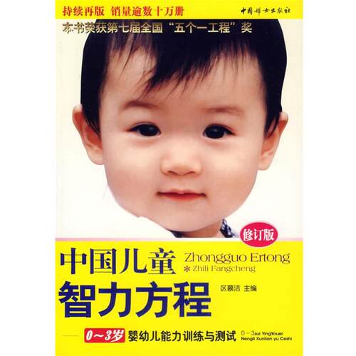 【正版包邮】 中国儿童智力方程：0-3岁婴幼儿能力训练与测试 区慕洁 主编 中国妇女出版社