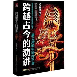 跨越古今 包邮 演讲 相生金水 北京时代华文书局 著 正版