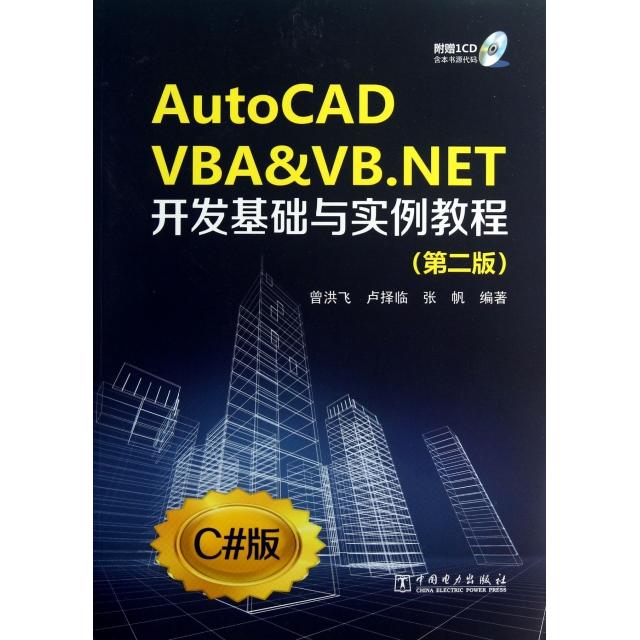 【正版包邮】 AutoCAD VBA & VB.NET开发基础与实例教程(附光盘第2版C#版) 曾洪飞//卢择临//张帆 中国电力