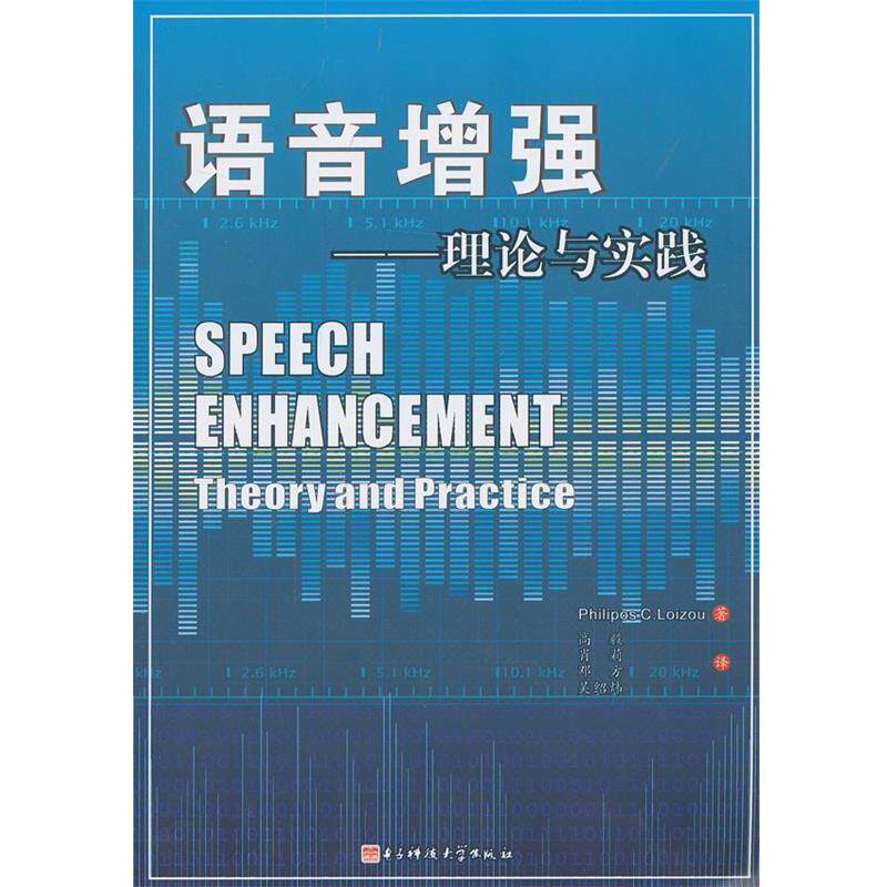 【正版包邮】 语音增强:理论与实践 (美)罗艾洲　著,高毅　等译 电子科技大学出版社