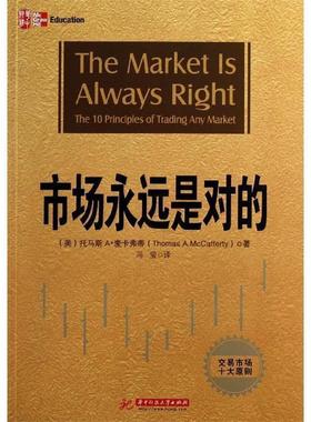 【正版包邮】 市场永远是对的 [美] 托马斯A.麦卡弗蒂（Thomas A.McCafferty） 著, 华中科技大学出版社