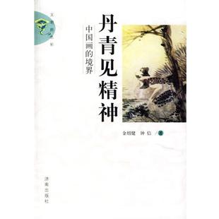 【正版包邮】 丹青见精神—中国画的境界 金绍健,钟信 著 济南出版社
