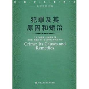【正版包邮】 犯罪及其原因和矫治 切萨雷·龙勃罗梭 等 著 中国人民大学出版社