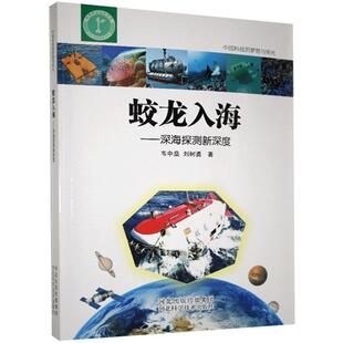 【正版包邮】 蛟龙入海-深海探测新深度 韦中燊,刘树勇 河北科学技术出版社