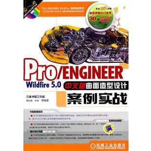 等编著 社 Pro 曲面造型从入门到精通 槐创锋 Wildfire5.0中文版 包邮 ENGINEER 机械工业出版 许玢 正版