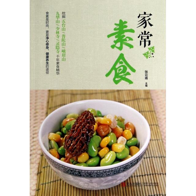 【正版包邮】 家常素食 张云甫 青岛出版社