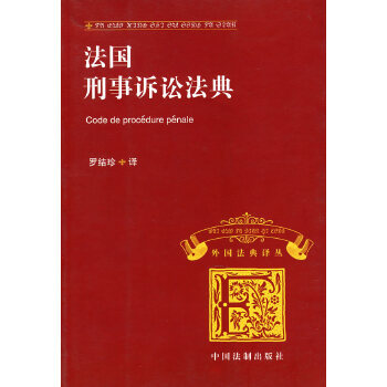 【正版包邮】法国刑事诉讼法典 罗结珍 译 中国法制