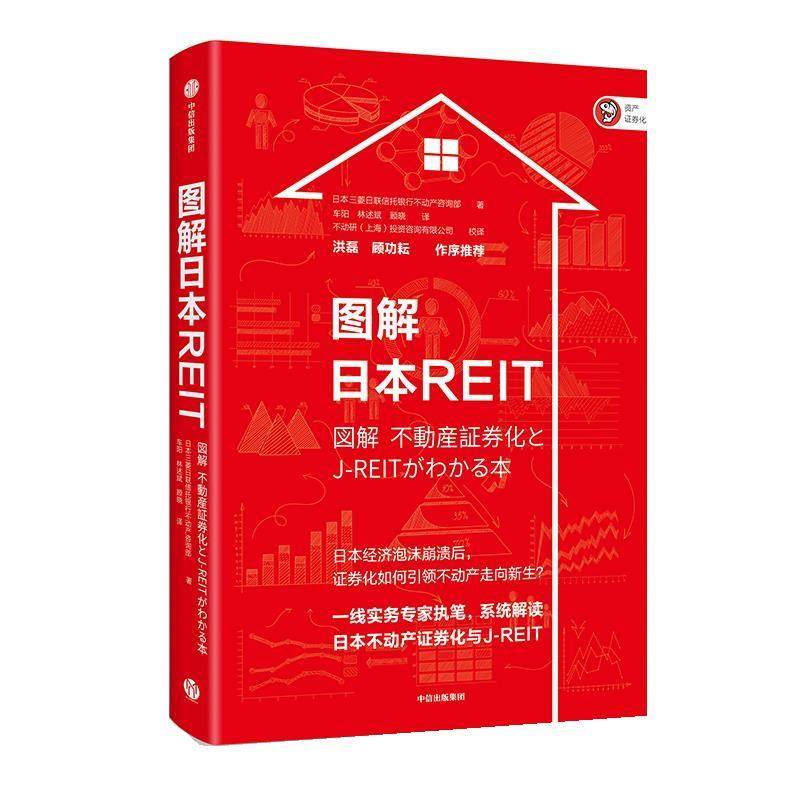 【正版包邮】 图解日本REIT:系统解读日本不动产证券化与J-REIT 日本三菱日联信托银行不动产咨询部 中信出版社