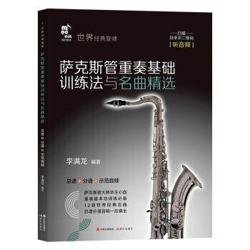 【正版包邮】 萨克斯管重奏基础训练法与名曲精选 李满龙 著 现代出版社
