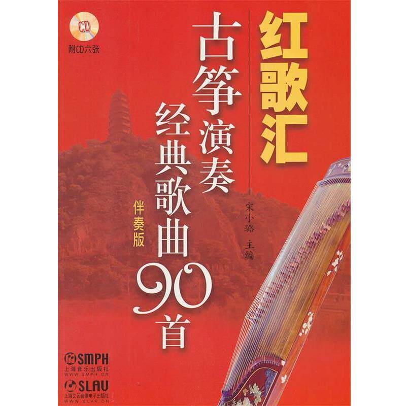 【正版包邮】 红歌汇古筝演奏经典歌曲90首 伴奏曲 宋小璐　主编 上海音乐出版社