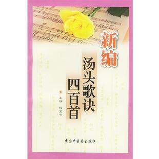 【正版包邮】 新编汤头歌诀四百首 程宝书,梁华 主编 中国中医药出版社