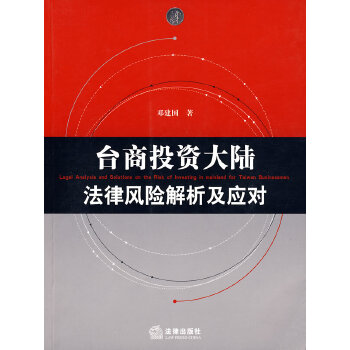【正版包邮】台商投资大陆法律风险解析及应对 邓建国 著 法律出版社