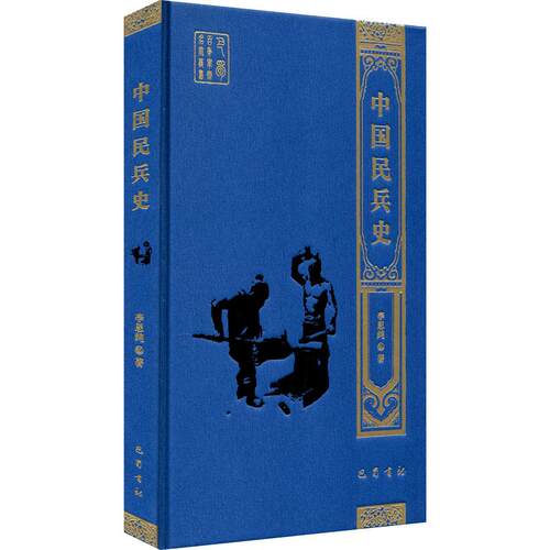 【正版包邮】 中国民兵史 李思纯 著 巴蜀书社