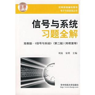 信号与系统 正版 信号与系统习题全解 华中科技大学出版 社 宋琪 刘泉 高教版 包邮 主编