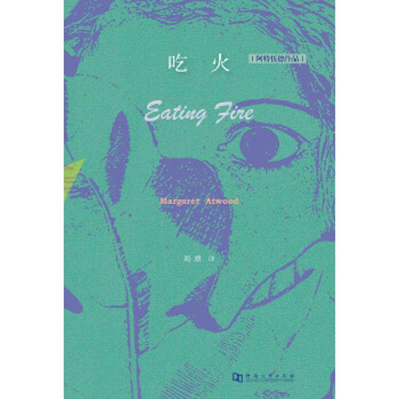 【正版】吃火 [加]玛格丽特阿特伍德 著,周瓒 译 河南大学出版社
