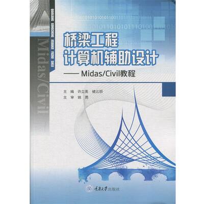 【正版包邮】 桥梁工程计算机辅助设计:Midas Civil教程 许立英,褚云朋 重庆大学出版社