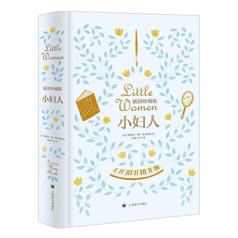 【正版包邮】 小妇人 露易莎·梅·奥尔科特著,洪怡叶宇 译 上海译文出版社