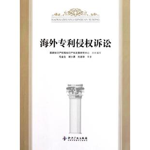 【正版包邮】 海外专利侵权诉讼 毛金生//谢小勇//刘淑华 著作 知识产权出版社