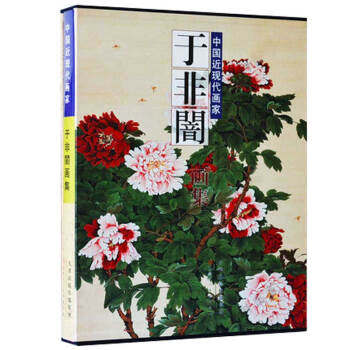 【正版包邮】国画近现代画集 于非闇 于非闇 　著 天津人民美术出版社怎么看?
