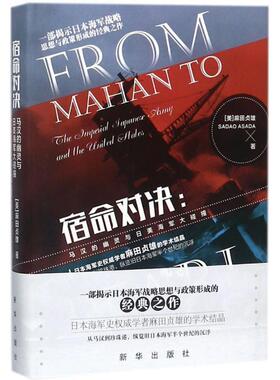 【正版包邮】 宿命对决 (美)麻田贞雄(Sadao Asada) 著,朱任东 译 新华出版社