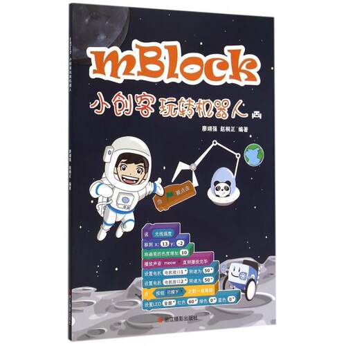 【正版包邮】 mBlock小创客玩转机器人 廖翊强//赵桐正 浙江摄影