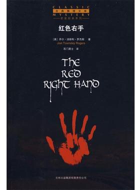 【正版包邮】 红色右手 (美)罗杰斯 著,石门居士 译 吉林省吉出书刊发行有限责任公司