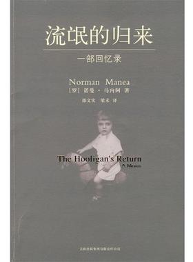 【正版包邮】 流氓的归来:诺曼·马内阿的一部获得批评界喝彩的传记作品 (罗)马内阿　著,邵文实,梁禾　译 吉林出版社