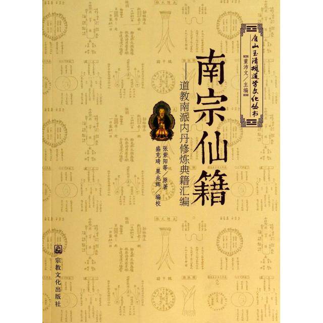 【正版包邮】 南宗仙籍--道教南派内丹修炼典籍汇编/唐山玉清观道学文化丛书 张紫阳|主编:董沛文|校注:盛克琦//果兆辉 宗教文化