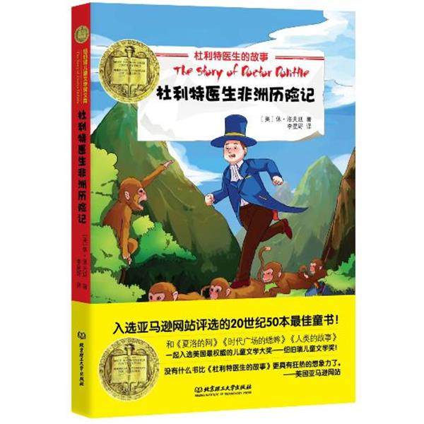 【正版包邮】 杜利特医生非洲历险记 Lofting,H.J. 北京理工大学出版社