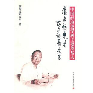 【正版包邮】 中国经济史学科主要奠基人---汤象龙先生百年诞辰文集 汤象龙研究室 编 西南财经大学出版社