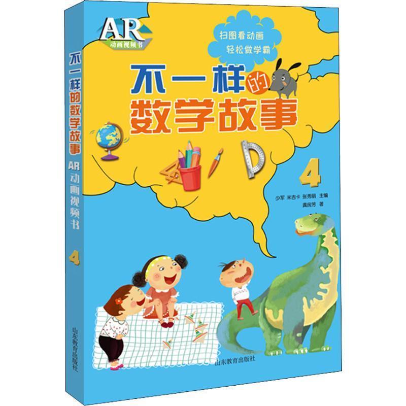 【正版包邮】 不一样的数学故事AR动画视频书4 少军,米吉卡,张秀丽 著 山东教育出版社