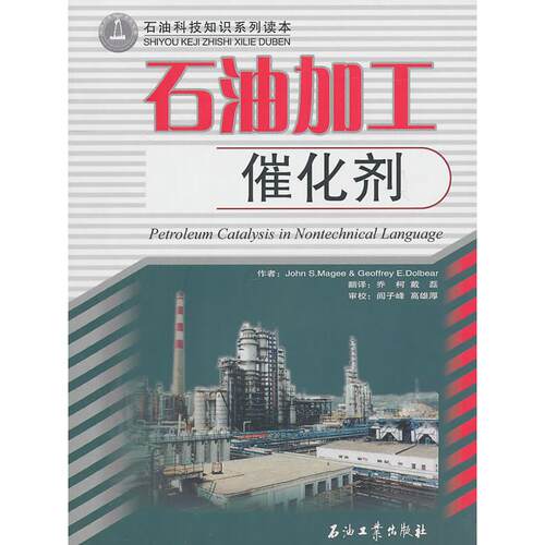 【正版包邮】 石油加工催化剂 John？S.Magee 石油工业出版社