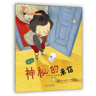 【正版包邮】 开动脑筋绘本系列·神秘的来信 尹喜贞　著 河北少年儿童出版社