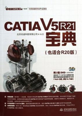 【正版包邮】 CATIA V5R21宝典(附光盘也适合R20版) 北京兆迪科技有限公司 中国水利水电