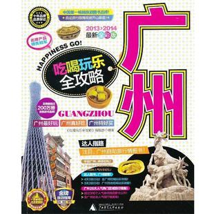 编辑部 广州吃喝玩乐全攻略 吃喝玩乐全攻略 社 广西师范大学出版 正版 包邮
