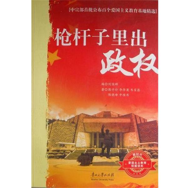 【正版包邮】 枪杆子里出政权 陈守林[等] 贵州大学出版社