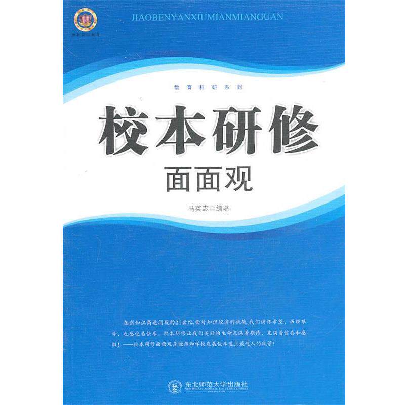 【正版包邮】 校本研修面面观 马英志著 东北师范大学出版社