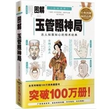 【正版包邮】 图解玉管照神局:古人知面知心的相术经典 (南唐)宋琦邱 华龄出版社图片